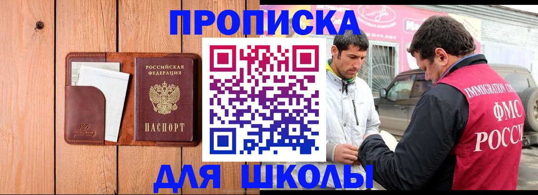 временная регистрация для школы в Баксане