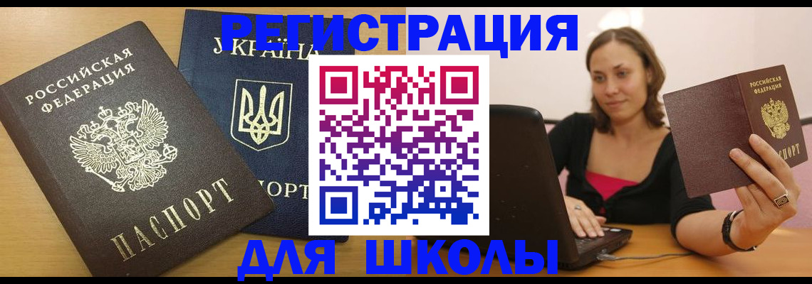 временная регистрация для школы в Баксане